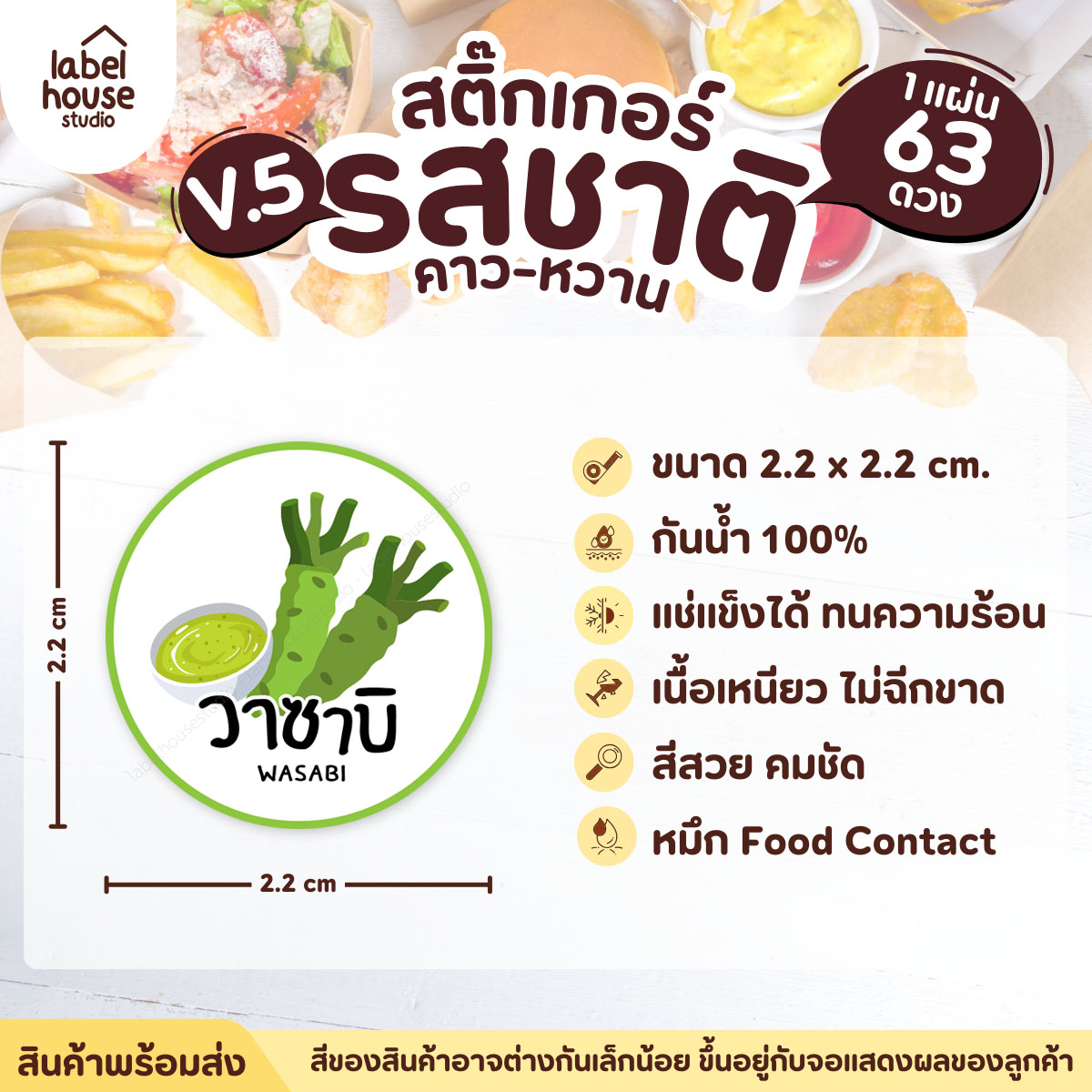 [ VER.5 ] สติ๊กเกอร์รสชาติคาว - หวาน สติ๊กเกอร์ไส้ขนม วงกลม กันน้ำ 2.2 x 2.2 ซม. (63 ดวง/แผ่น) รสชาติคาว / วาซาบิ